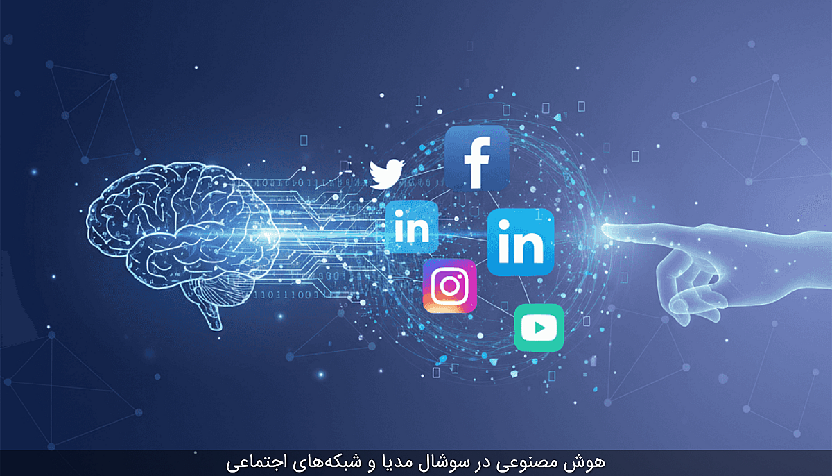 هوش مصنوعی در سوشال مدیا و شبکه‌های اجتماعی