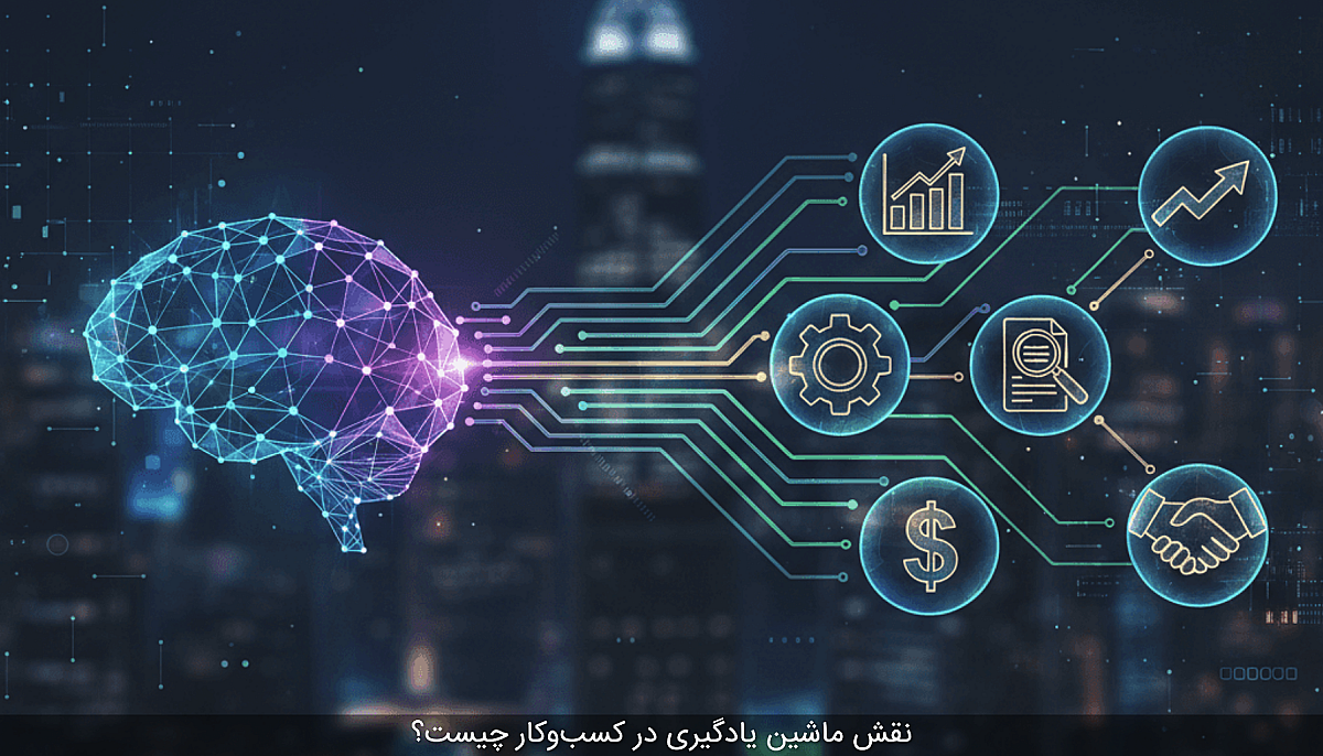 نقش ماشین یادگیری در کسب‌وکار چیست؟