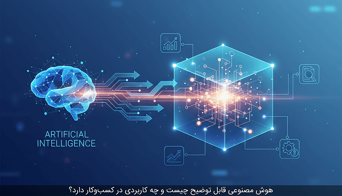 هوش مصنوعی قابل توضیح چیست و چه کاربردی در کسب‌وکار دارد؟